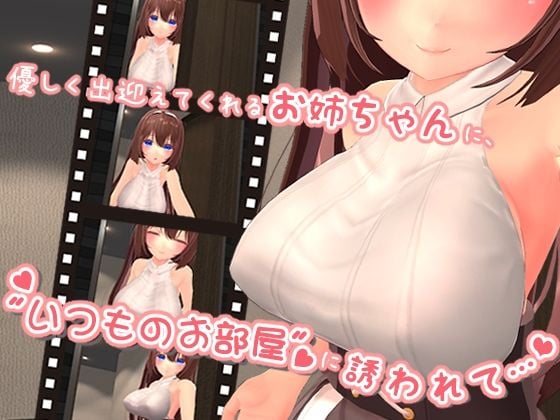 お口で遊ばれるのすきだよねっ？ 〜お姉ちゃんの’いつものお部屋’で溺愛フェラに浸される〜 【VR版同梱】