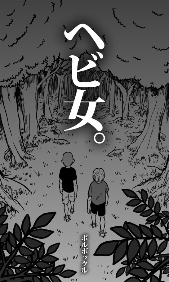 ヘビ女。