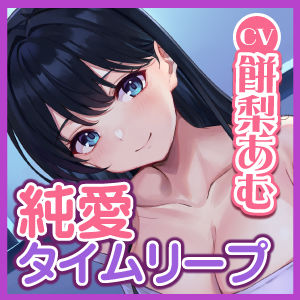 【純愛タイムリープ！】ずっと好きだったあの子と最後に話した卒業式の日に戻って、夜の教室で恋人繋ぎの「好き好き」仲直りセックス♪【KU100】