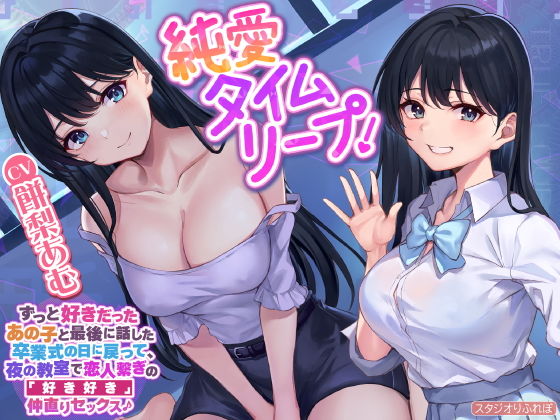 【純愛タイムリープ！】ずっと好きだったあの子と最後に話した卒業式の日に戻って、夜の教室で恋人繋ぎの「好き好き」仲直りセックス♪【KU100】