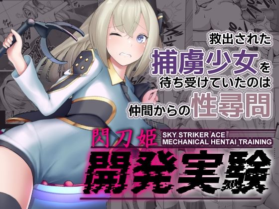 閃刀姫開発実験