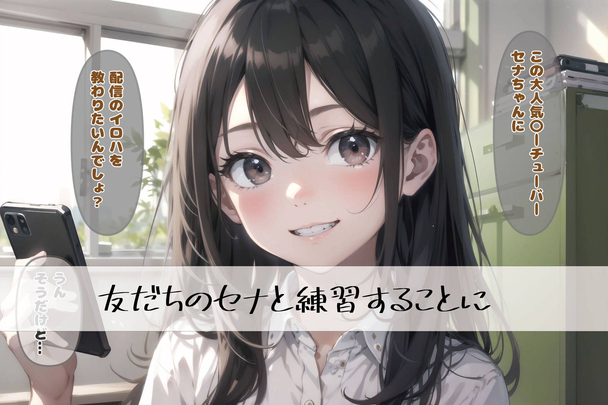 配信する少女たち Vol.1 アリサの配信準備編