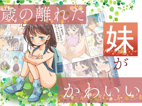 歳の離れた妹がかわいい