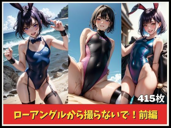 ローアングルで撮らないで！前編
