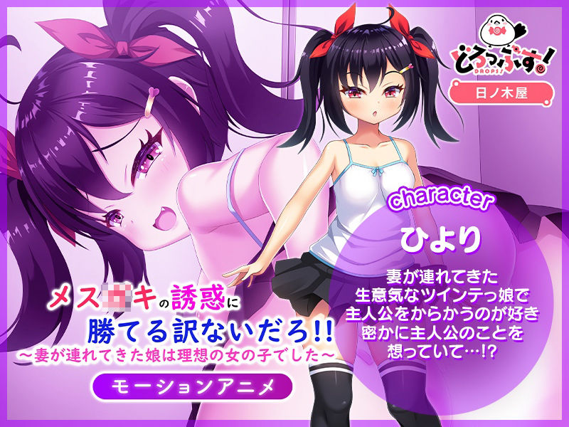 メス○キの誘惑に勝てる訳ないだろ!!〜妻が連れてきた娘は理想の女の子でした〜 モーションアニメ