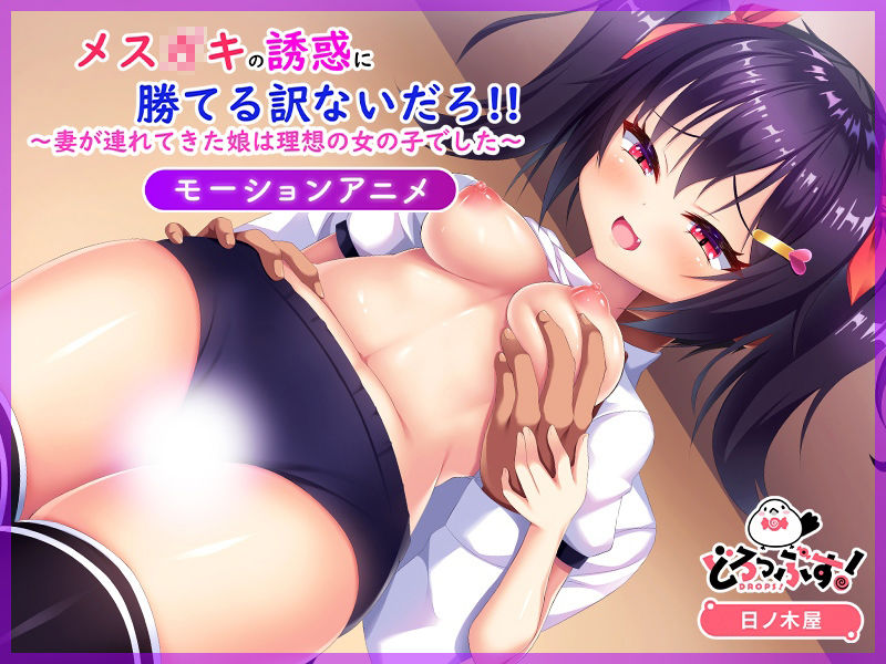 メス○キの誘惑に勝てる訳ないだろ!!〜妻が連れてきた娘は理想の女の子でした〜 モーションアニメ