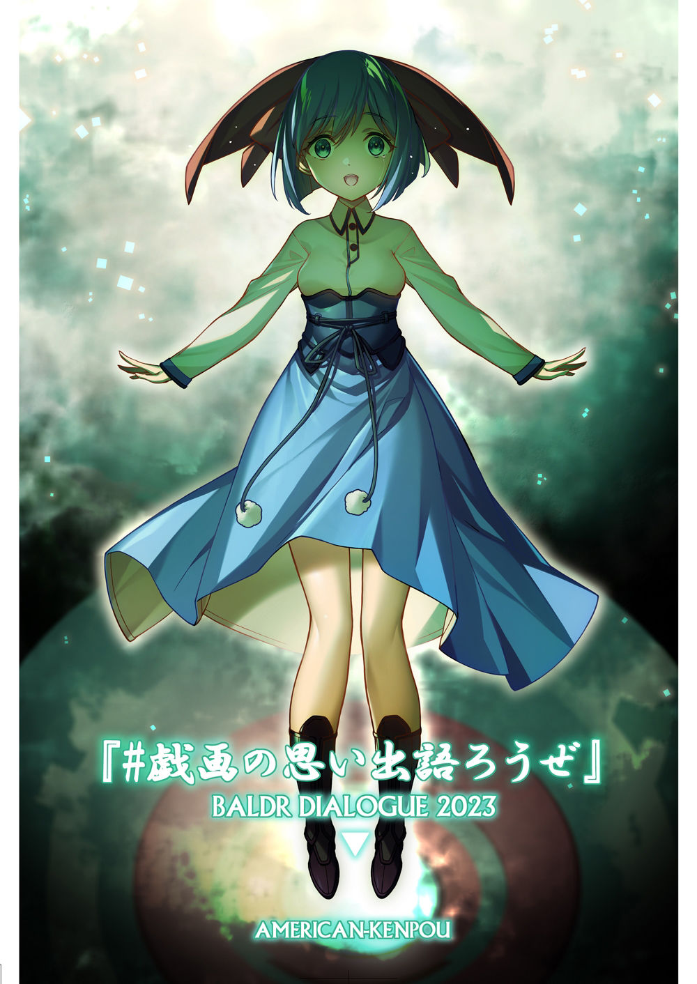 ＃戯画の思い出語ろうぜ BALDRDIALOGUE2023