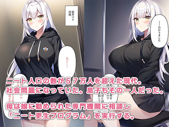 ニート更生プログラム〜母と人妻姉の荒治療で俺は真人間になる〜