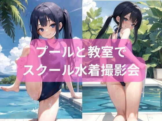 プールと教室でスクール水着撮影会