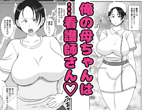 気の強〜い看護師母ちゃんが、俺の彼女になってくれた話