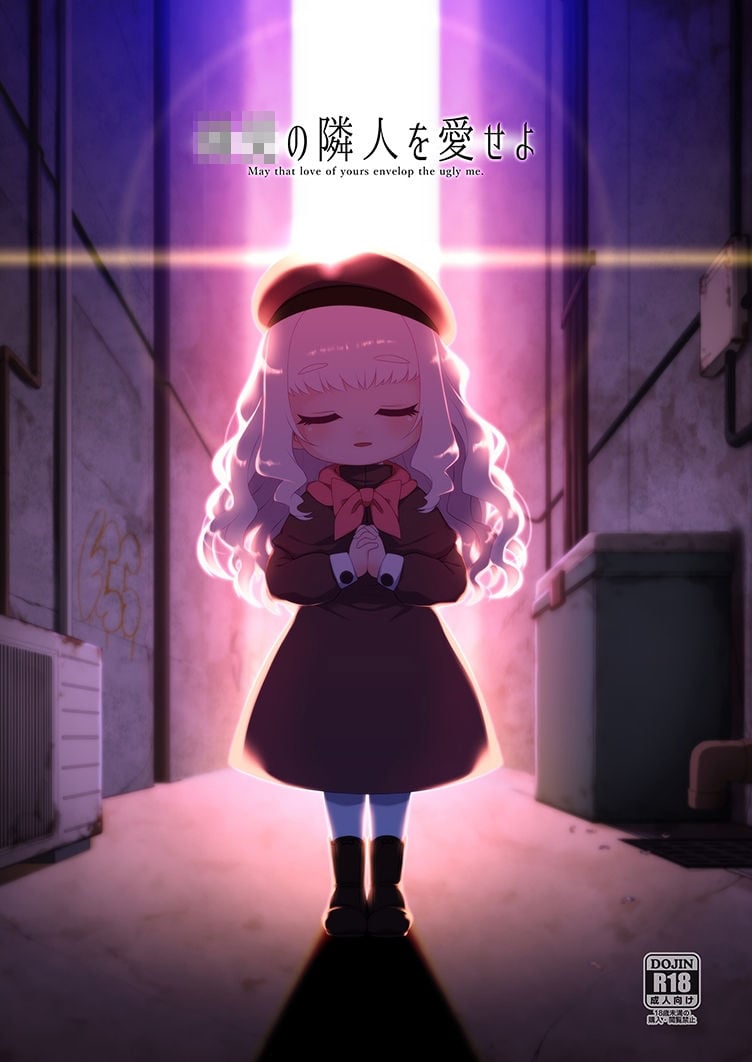 〇〇の隣人を愛せよ