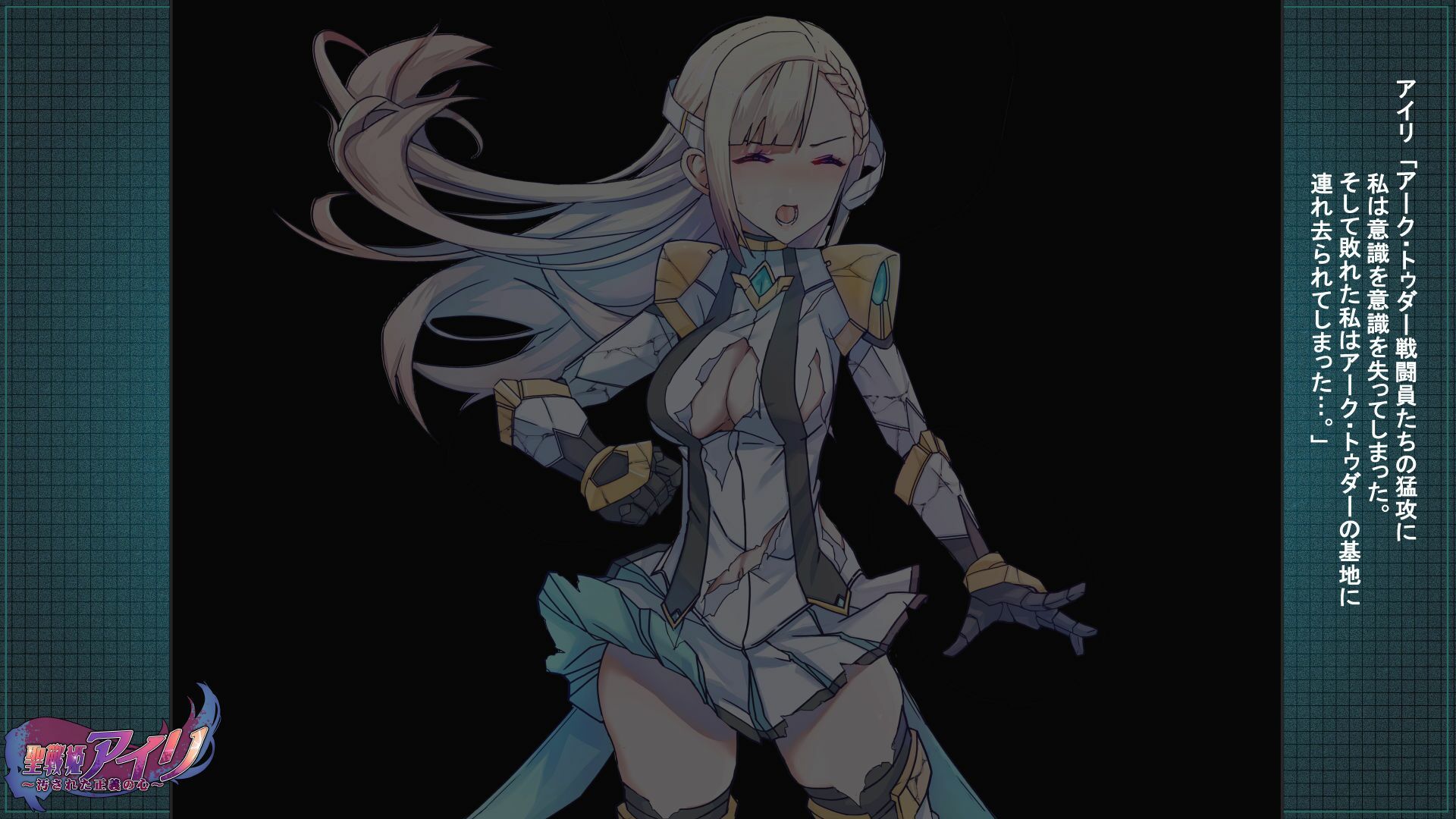 聖戦姫アイリ〜汚された正義の心〜