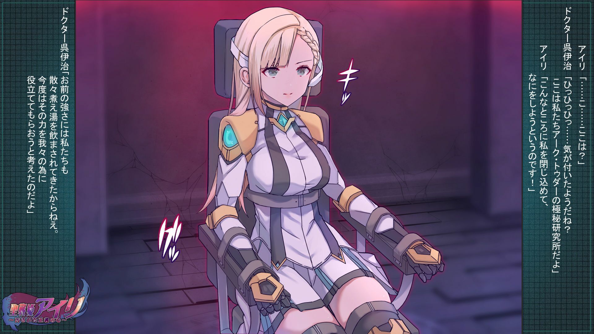 聖戦姫アイリ〜汚された正義の心〜