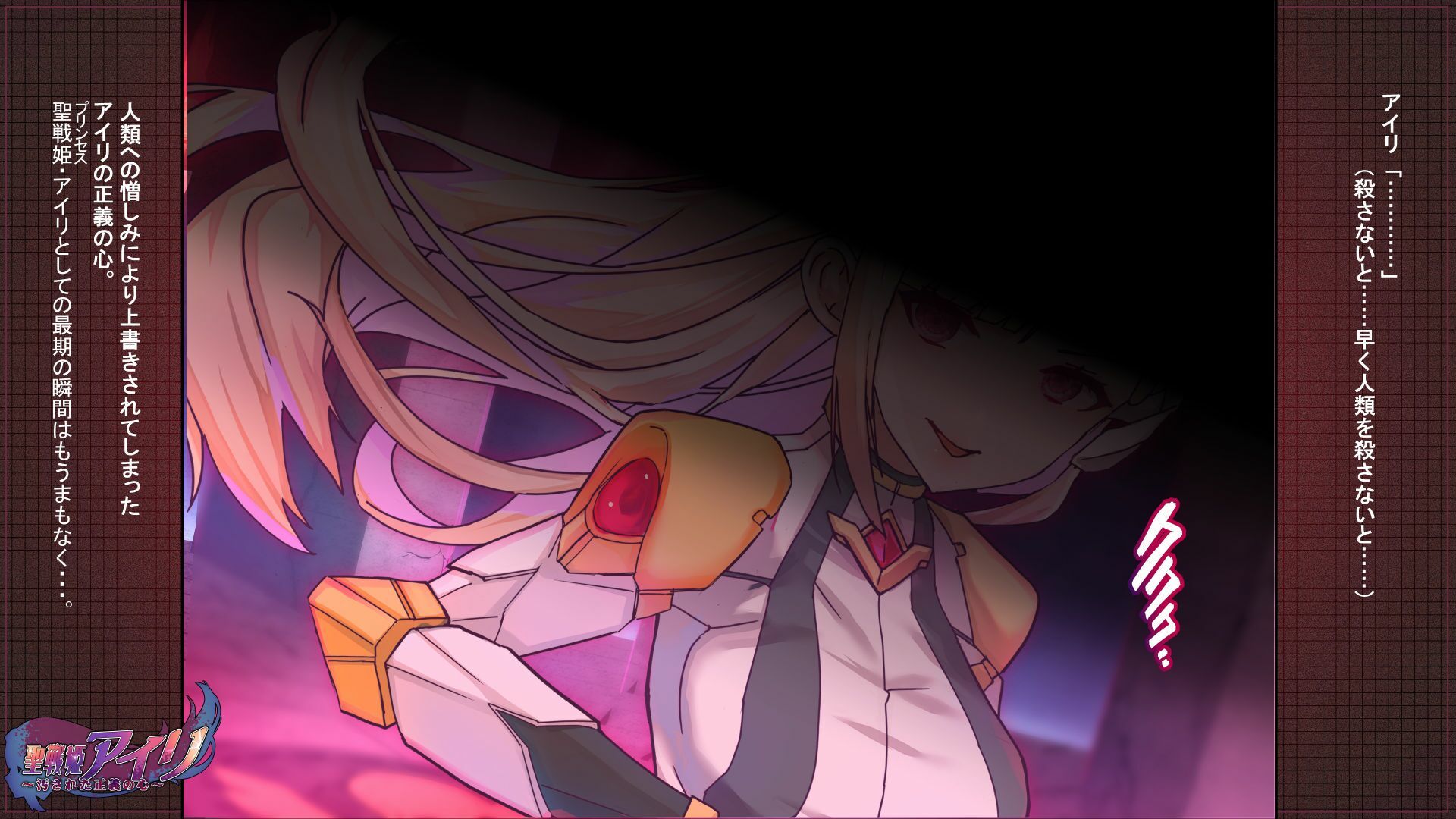 聖戦姫アイリ〜汚された正義の心〜