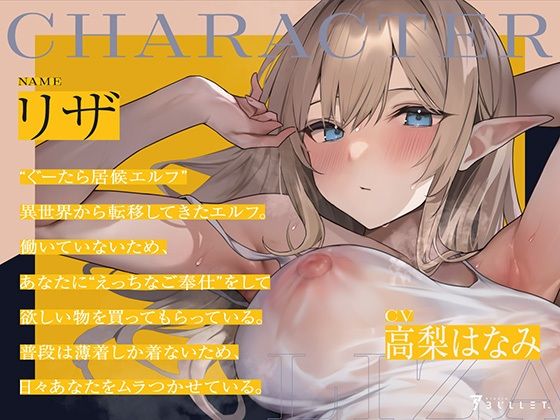 居候エルフとの濃厚だらハメ性活〜いつでもえっちしてくれるむちむち居候エルフ〜