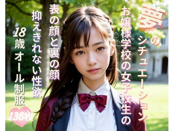 夢のシチュエーション お嬢様学校の女子校生（18歳JK）の表の顔と裏の顔