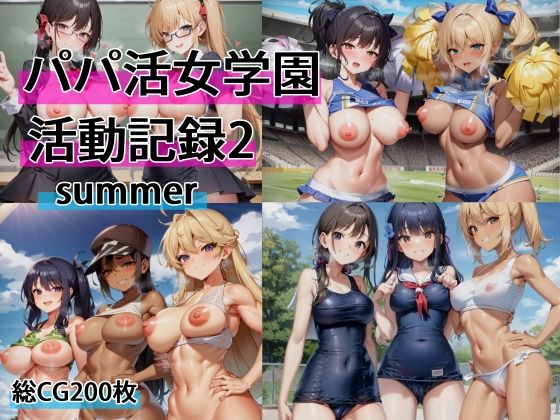パパ活女学園活動記録2summer