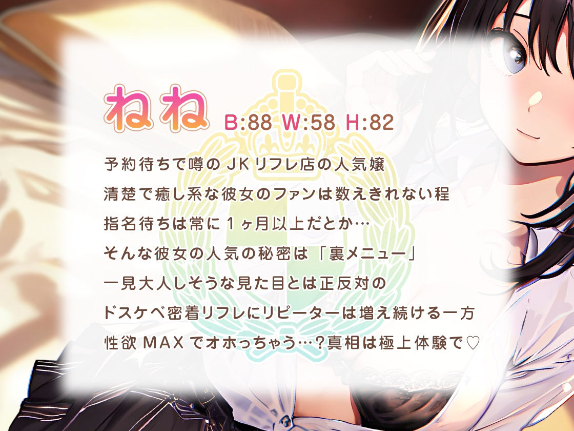 【密着×耳舐め】行列ができちゃう♪発情密着JKリフレ〜秘密のお〇んこ裏オプション〜