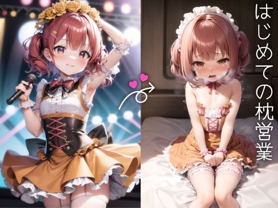 はじめての枕営業 -J〇アイドルの裏の顔-