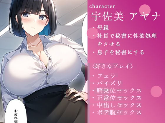 リストラにあった俺は社長母さんの秘書になった