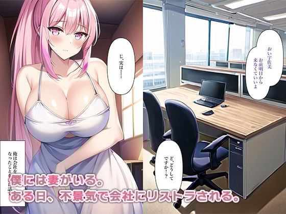 リストラにあった俺は社長母さんの秘書になった