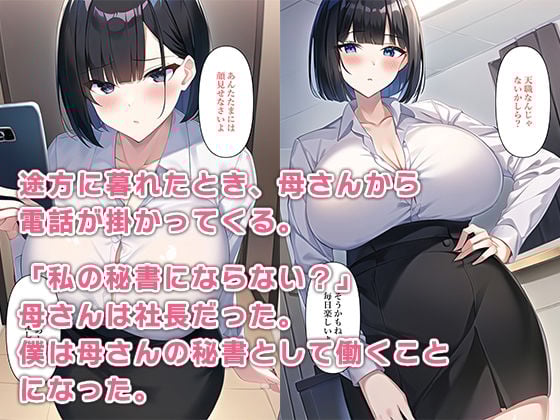 リストラにあった俺は社長母さんの秘書になった