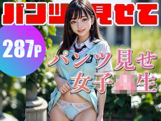パンツ見せてくれる287人の超絶可愛い女子校生！ フェチAIグラビア写真集