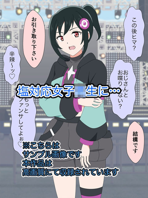 おじさんは塩対応女子〇生に中出しするんじゃ〜！！