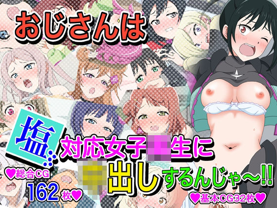 おじさんは塩対応女子〇生に中出しするんじゃ〜！！