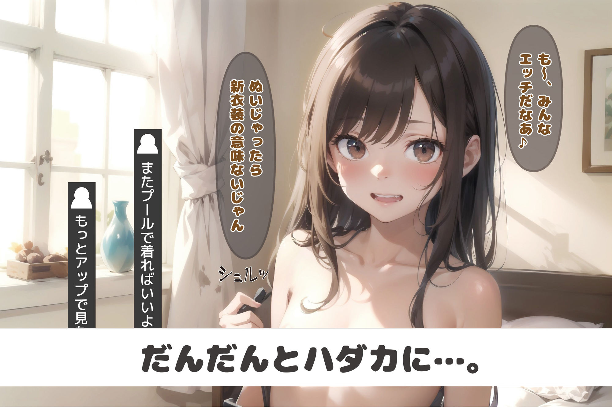 配信する少女たち Vol.2 セナのソロ配信編