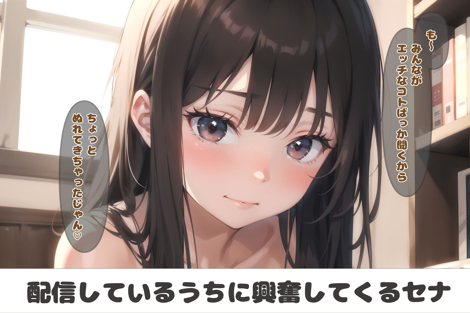 配信する少女たち Vol.2 セナのソロ配信編