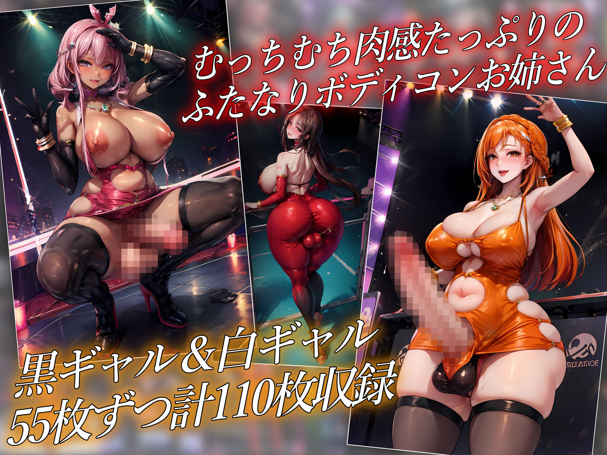 ふたなりボディコンお姉さん〜黒ギャル＆白ギャル〜