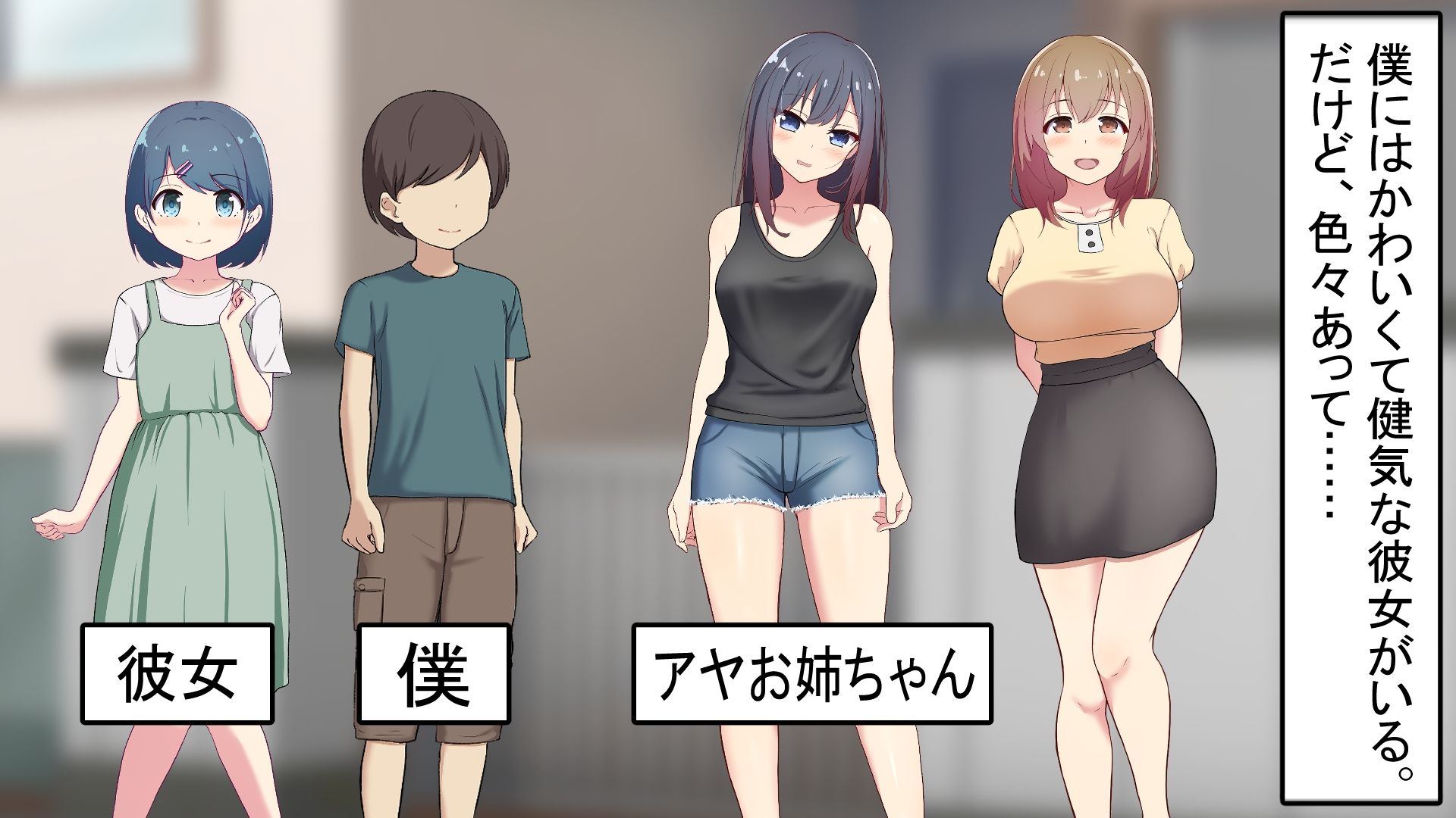 僕のおちんちんが彼女に入らないので近所のお姉ちゃんとエッチをする 1 〜アヤお姉ちゃん編〜