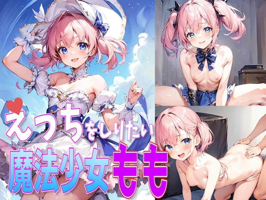 えっちな魔法少女もも