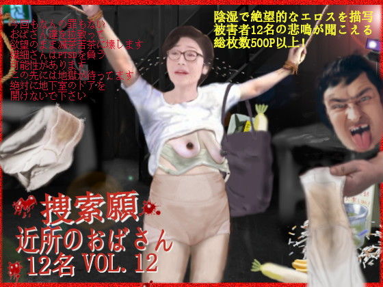 捜索願 近所のおばさん 10名 VOL.12