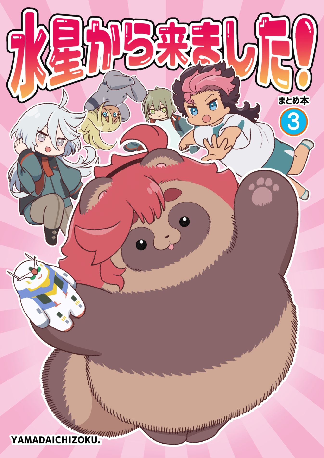 水星から来ました！まとめ本3