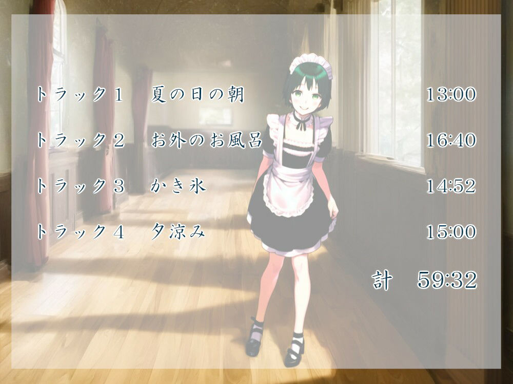 メイドさんはおとこの娘 晩夏の昼（フォーリーサウンド）