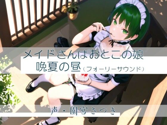 メイドさんはおとこの娘 晩夏の昼（フォーリーサウンド）