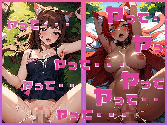 にゃん娘大性交