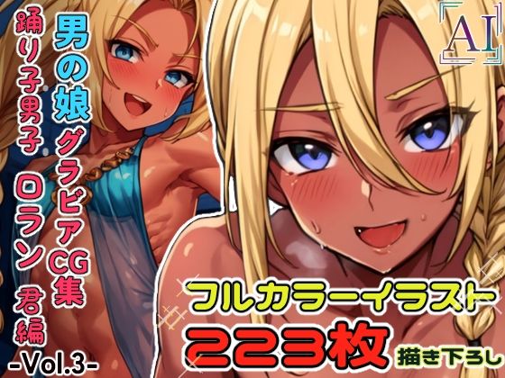 男の娘グラビアCG集 vol.3〜アラビア風踊り子 ロラン君 編〜