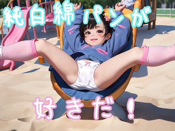 純白綿パンが好きだ！