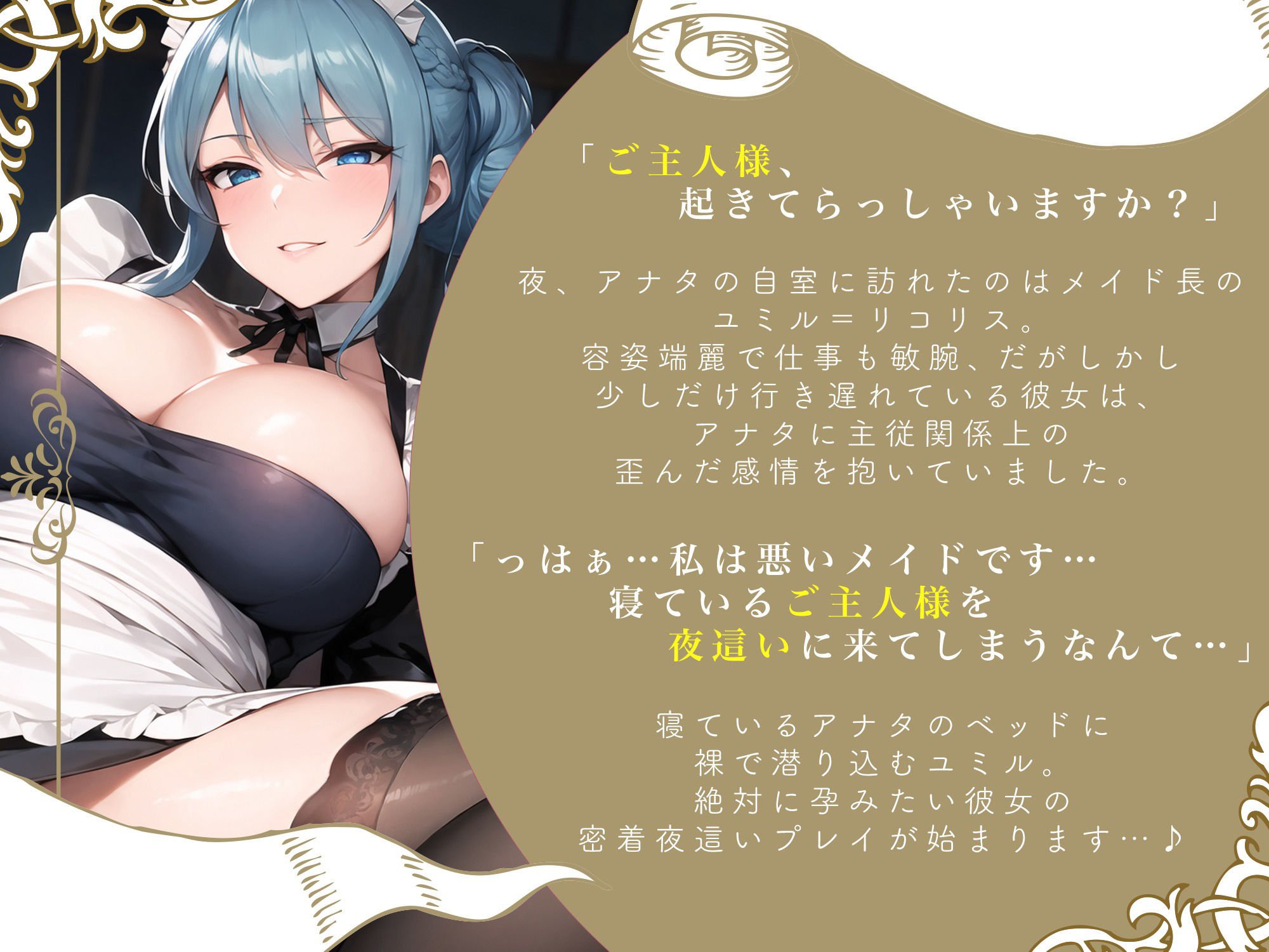 【期間限定110円！】超密着！どうしても孕みたい爆乳メイドの全力夜●い〜寝たふりしながら、下品な中出し懇願に大量射精〜【即プレイ×懇願】