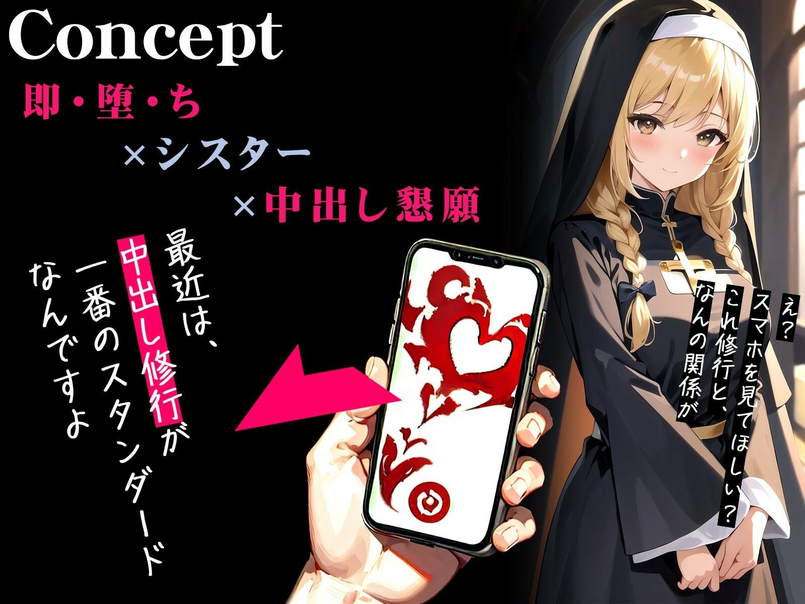 【オホ声】催●アプリで即・堕・ち〜真面目シスターの中出しおまんこ修行〜