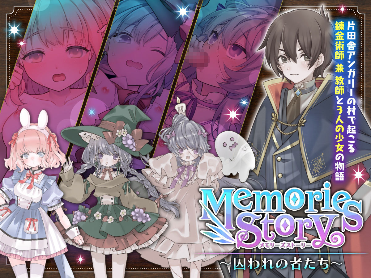 Memories Story〜囚われの者たち〜