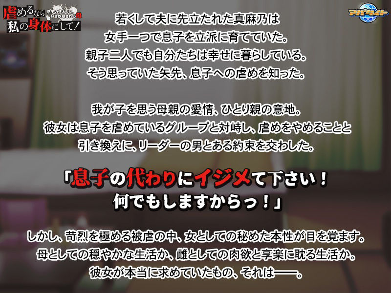 虐めるなら、私の身体にして！〜息子の代わりに、好き放題される母〜