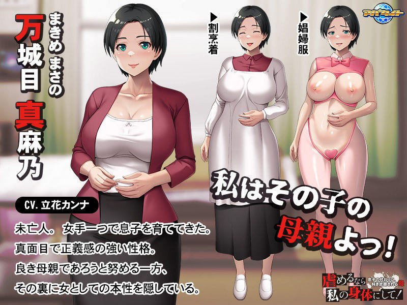 虐めるなら、私の身体にして！〜息子の代わりに、好き放題される母〜