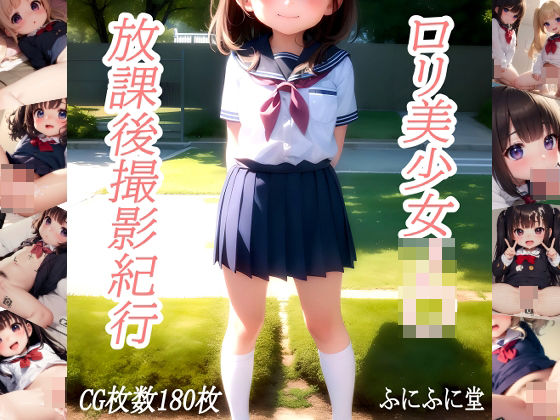 ロリ美少女J〇 放課後撮影紀行