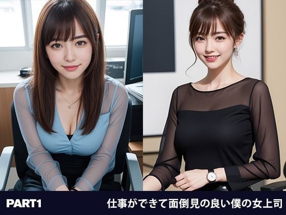 何でも言うことを聞いてくれる面倒見の良い女上司（達）