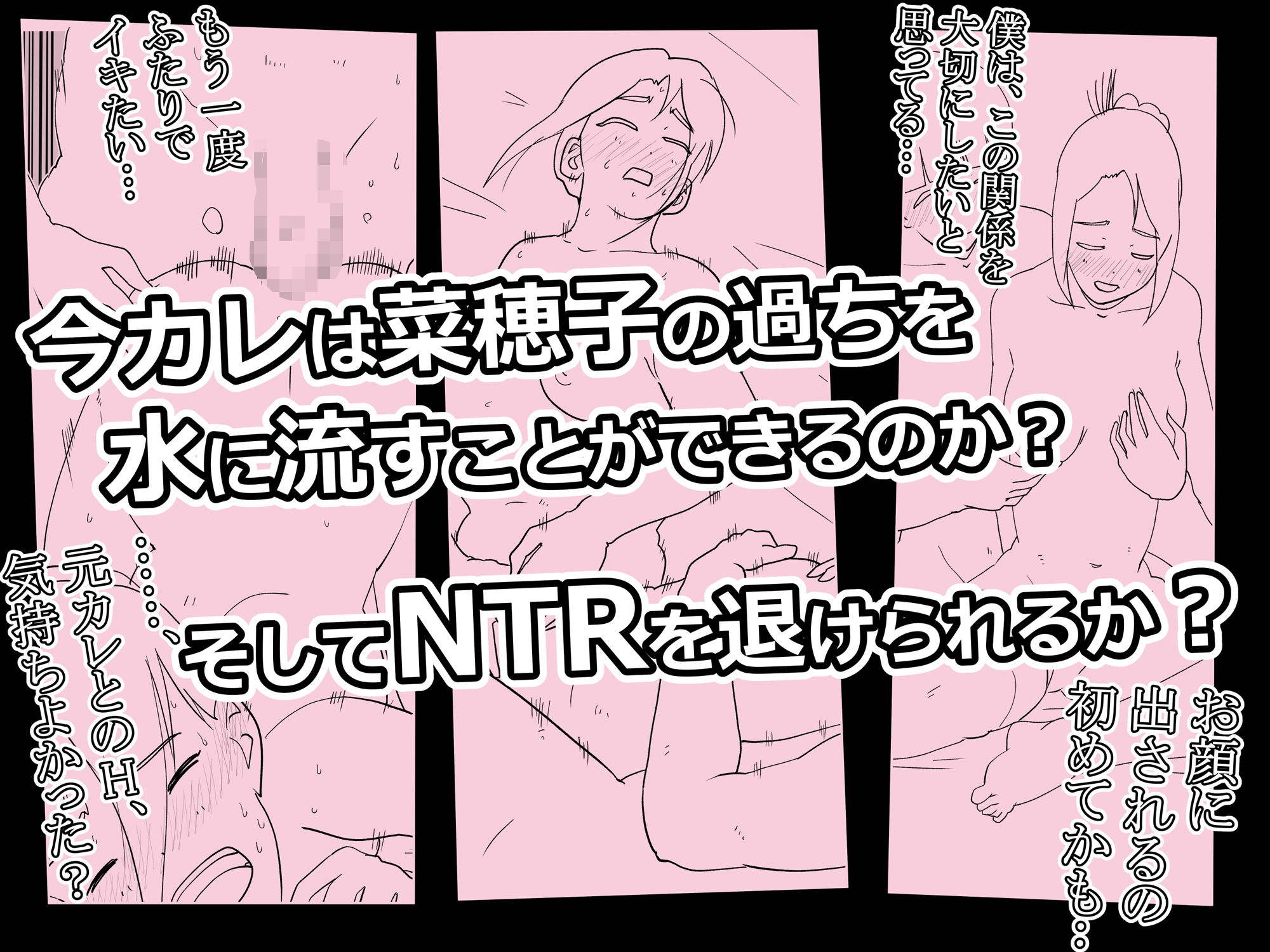 寝取られた菜穂子の今カレです
