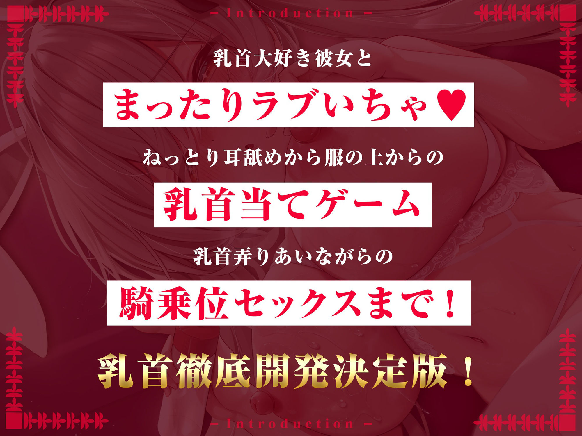 【オス♂乳開発】乳首で感じるカラダになろう！〜年上彼女とまったりラブいちゃ乳首遊び〜【CV:小石川うに】